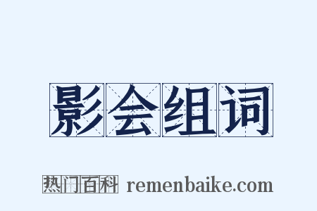 影会组词是什么意思的图片